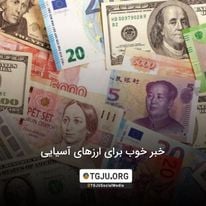 خبر خوب برای ارزهای آسیایی