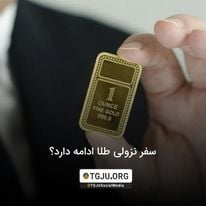 سفر نزولی طلا ادامه دارد؟