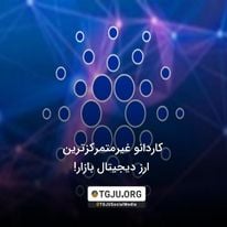 کاردانو غیرمتمرکزترین ارز دیجیتال بازار!