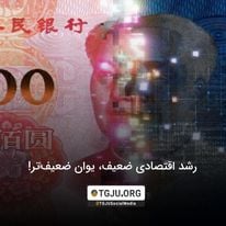 رشد اقتصادی ضعیف، یوان ضعیفتر!