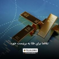 تقاضا برای طلا به بنبست خورد