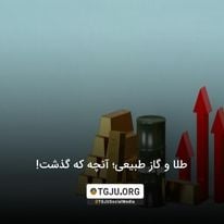 طلا و گاز طبیعی؛ آنچه که گذشت!