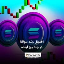 احتمال رشد سولانا در چند روز آینده