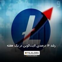 رشد 16 درصدی لایتکوین در یک هفته