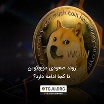 روند صعودی دوجکوین تا کجا ادامه دارد؟