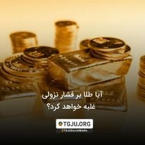 آیا طلا بر فشار نزولی غلبه خواهد کرد؟