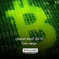 آیا بازار کریپتو سبزپوش خواهد ماند؟