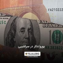 یورو/دلار در سراشیبی