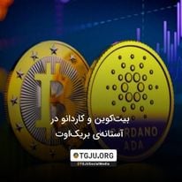 بیت‌کوین و کاردانو در آستانه‌ی بریک‌اوت
