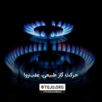 حرکت گاز طبیعی، عقب‌رو!