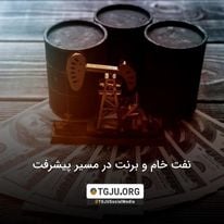 نفت خام و برنت در مسیر پیشرفت
