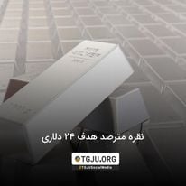 نقره مترصد هدف 24 دلاری