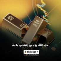 بازار طلا، پویایی چندانی ندارد