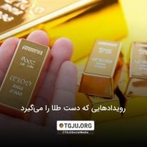 رویدادهایی که دست طلا را میگیرد