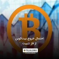 احتمال خروج بیتکوین از فاز تثبیت