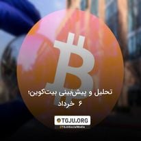 تحلیل و پیش‌بینی بیت‌کوین؛ 6 خرداد
