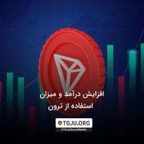 افزایش درآمد و میزان استفاده از ترون