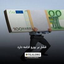فشار بر یورو ادامه دارد