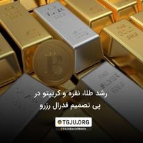 رشد طلا، نقره و کریپتو در پی تصمیم فدرال رزرو