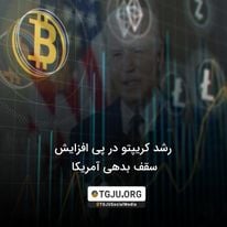 رشد کریپتو در پی افزایش سقف بدهی آمریکا