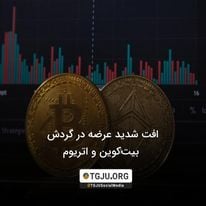 افت شدید عرضه در گردش بیتکوین و اتریوم