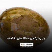 چینی ترکخورده طلا، هنوز نشکسته!