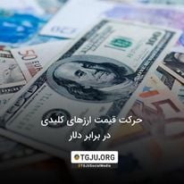 حرکت قیمت ارزهای کلیدی در برابر دلار