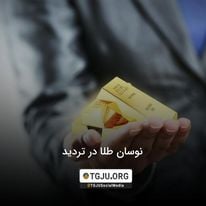 نوسان طلا در تردید