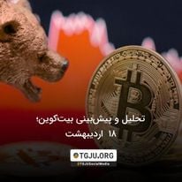 تحلیل و پیش‌بینی بیت‌کوین؛ 18 اردیبهشت