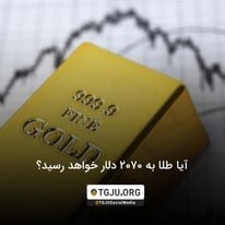 آیا طلا به 2070 دلار خواهد رسید؟