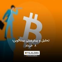 تحلیل و پیشبینی بیتکوین؛ 8 خرداد