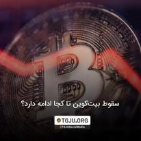 سقوط بیت‌کوین تا کجا ادامه دارد؟