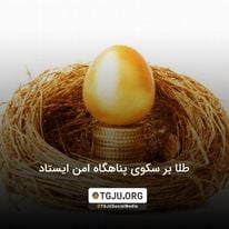 طلا بر سکوی پناهگاه امن ایستاد