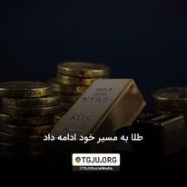 طلا به مسیر خود ادامه داد