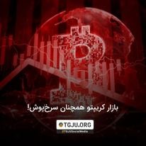 بازار کریپتو همچنان سرخپوش!