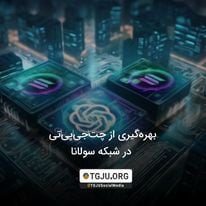 بهرهگیری از چتجیپیتی در شبکه سولانا