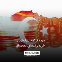 مردم ترکیه، بزرگترین خریدار ارزهای دیجیتال