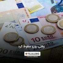 وقتی یورو سقوط کرد