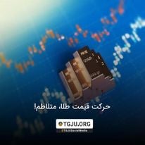 حرکت قیمت طلا، متلاطم!