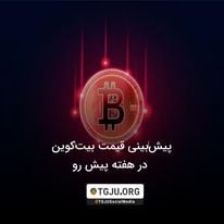 پیشبینی قیمت بیتکوین در هفته پیش رو