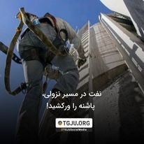 نفت در مسیر نزولی، پاشنه را ورکشید!