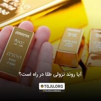 آیا روند نزولی طلا در راه است؟