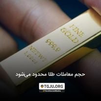 حجم معاملات طلا محدود می‌شود