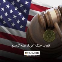 تلفات جنگ آمریکا علیه کریپتو