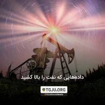 دادههایی که نفت را بالا کشید
