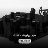 شیب بهای نفت، تند شد