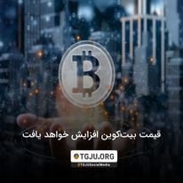 قیمت بیتکوین افزایش خواهد یافت