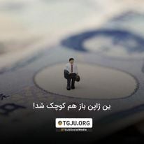 ین ژاپن باز هم کوچک شد!