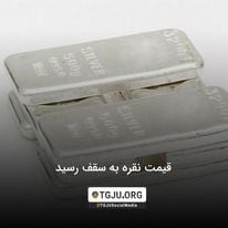 قیمت نقره به سقف رسید