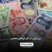 ین ژاپن در دل ارزهای متضرر